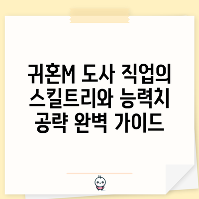 귀혼M 도사 직업의 스킬트리와 능력치 공략 완벽 가이드