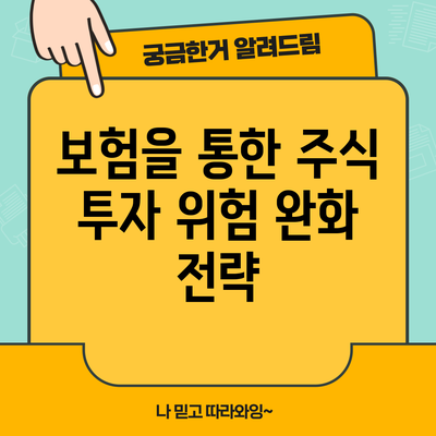 보험을 통한 주식 투자 위험 완화 전략