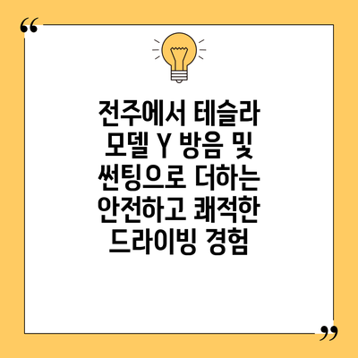 전주에서 테슬라 모델 Y 방음 및 썬팅으로 더하는 안전하고 쾌적한 드라이빙 경험