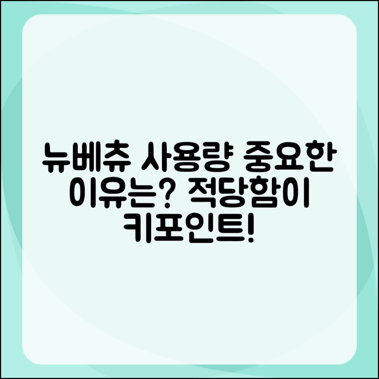 뉴베츄, 적당한 사용량이 왜 중요할까요?