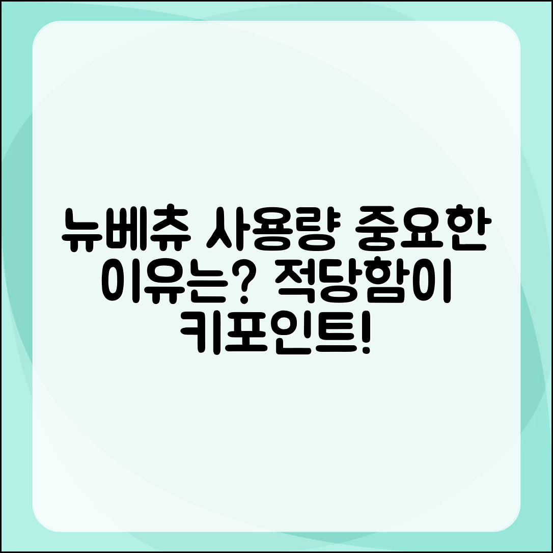 뉴베츄, 적당한 사용량이 왜 중요할까요?