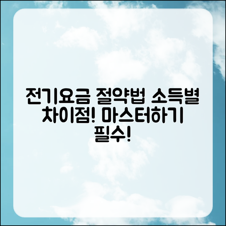 전기요금 감면 마스터하기: 소득별 차이점