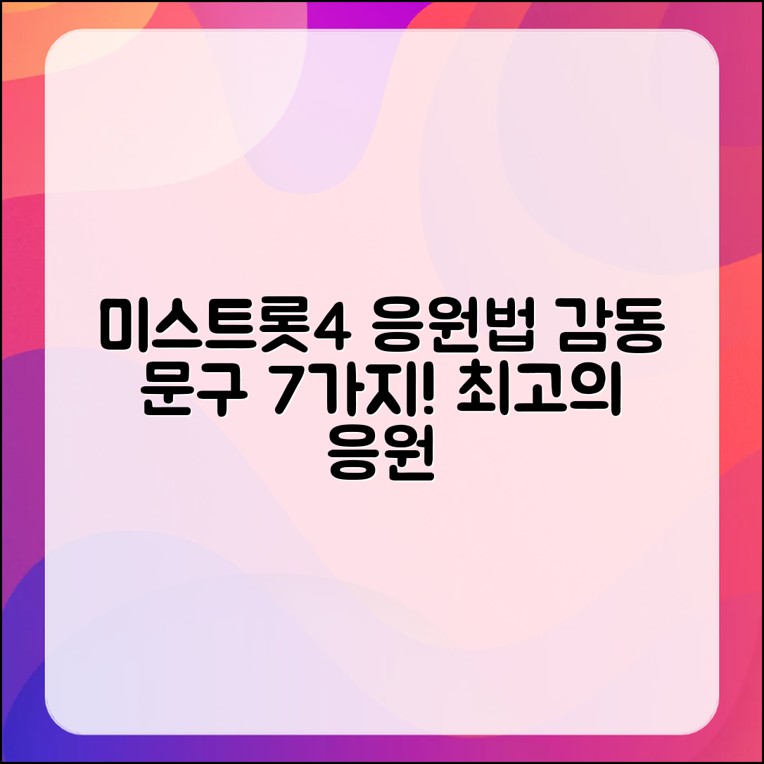 미스트롯4 응원 문구 7가지 감동 모음