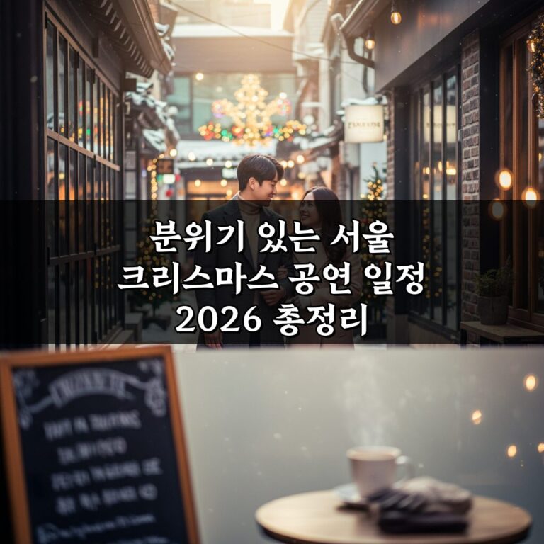 분위기 있는 서울 크리스마스 공연 일정 2026 총정리