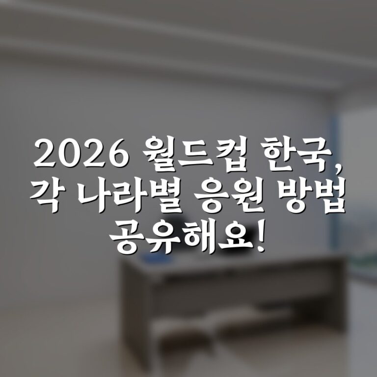 2026 월드컵 한국, 각 나라별 응원 방법 공유해요!