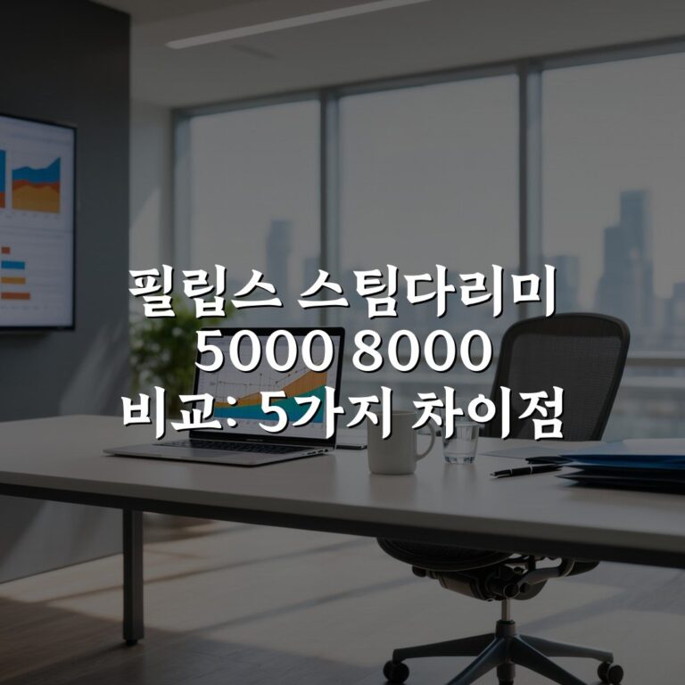 필립스 스팀다리미 5000 8000 비교: 5가지 차이점 분석
