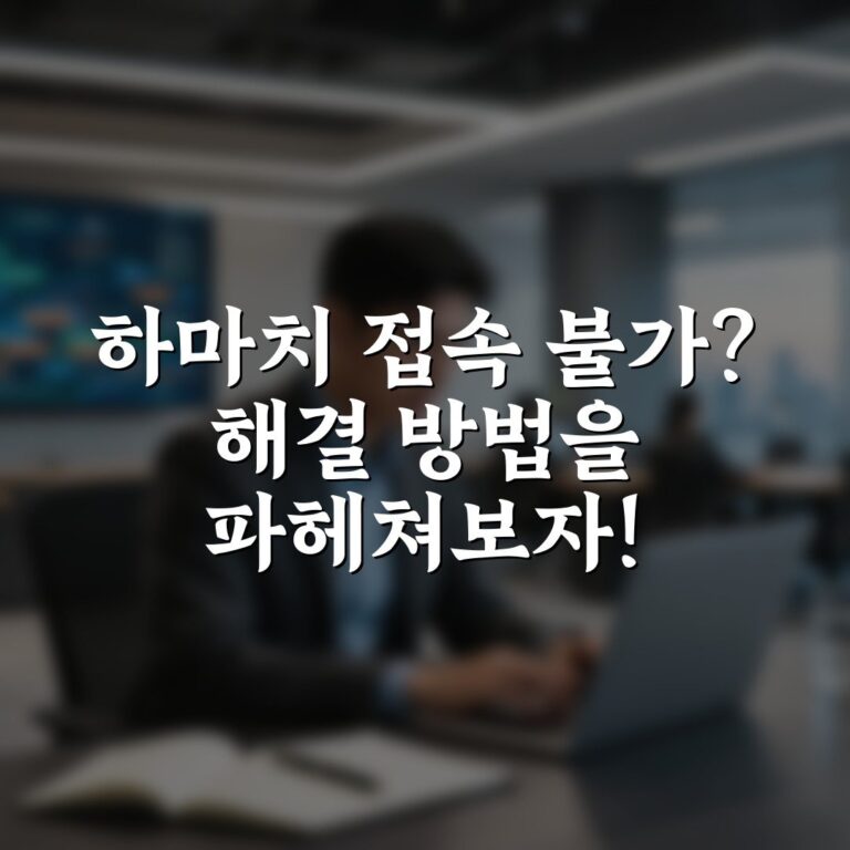하마치 접속 불가? 해결 방법을 파헤쳐보자!