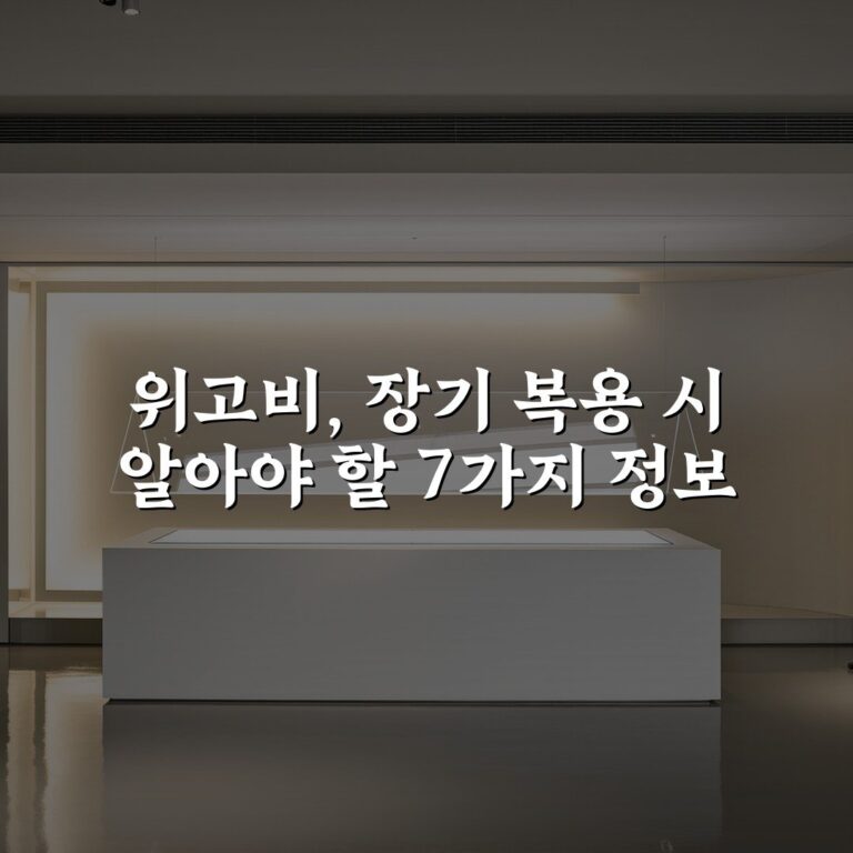 위고비, 장기 복용 시 알아야 할 7가지 정보