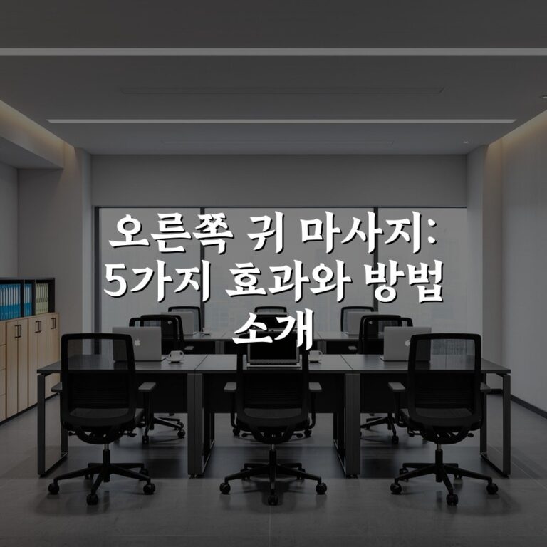 오른쪽 귀 마사지: 5가지 효과와 방법 소개