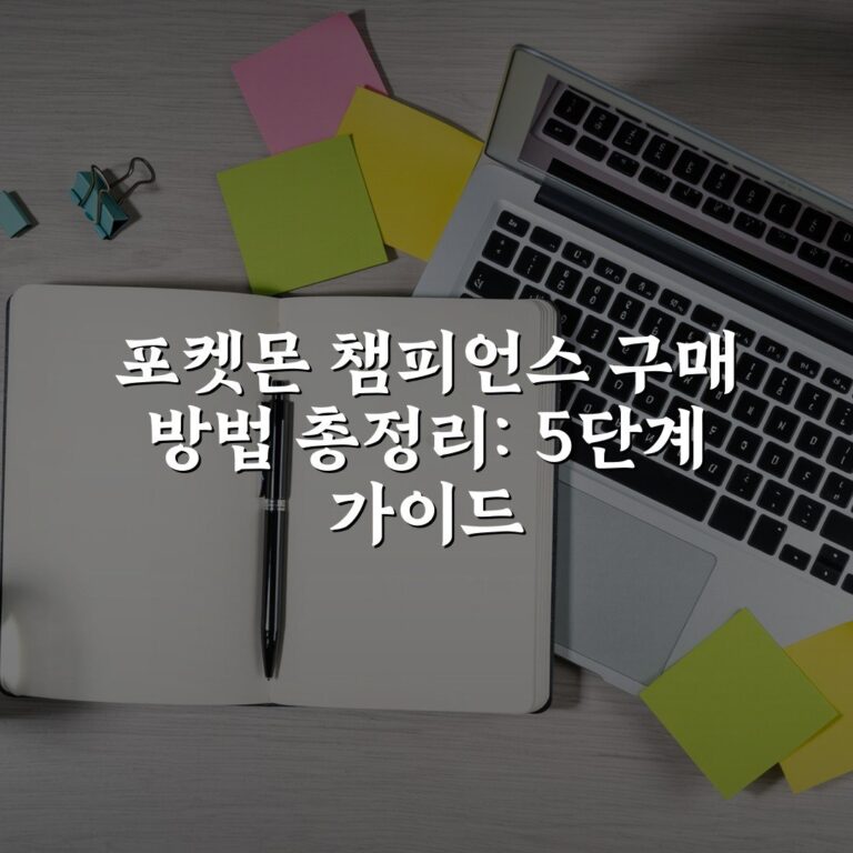 포켓몬 챔피언스 구매 방법 총정리: 5단계 가이드