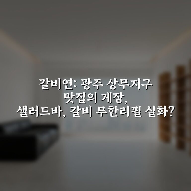 갈비연: 광주 상무지구 맛집의 게장, 샐러드바, 갈비 무한리필 실화?