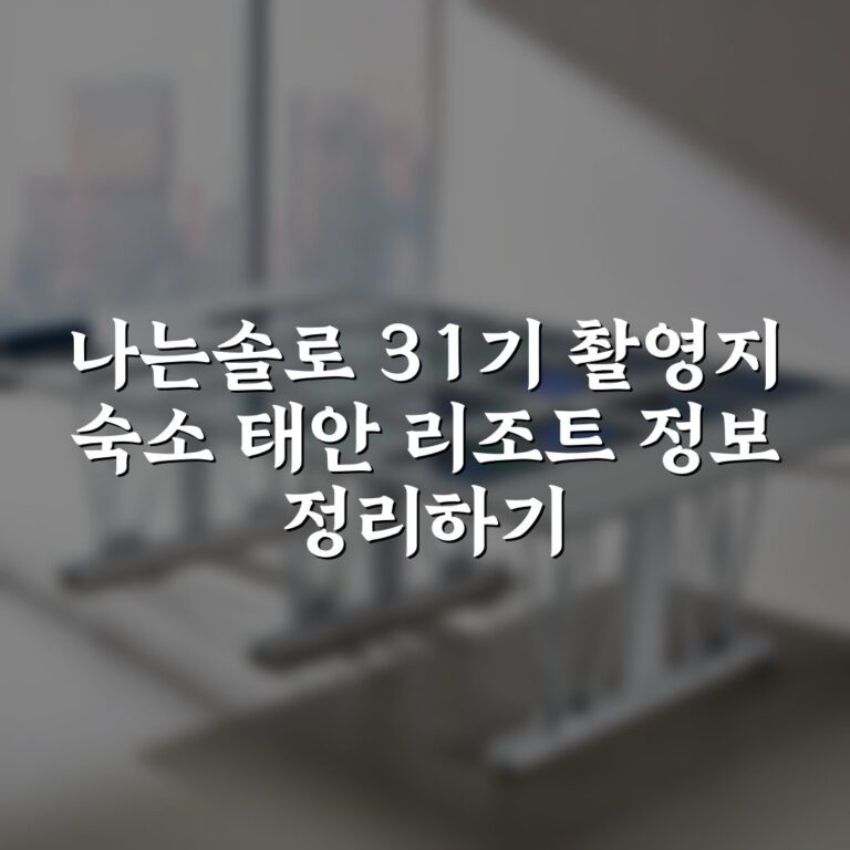 나는솔로 31기 촬영지 숙소 태안 리조트 정보 정리하기