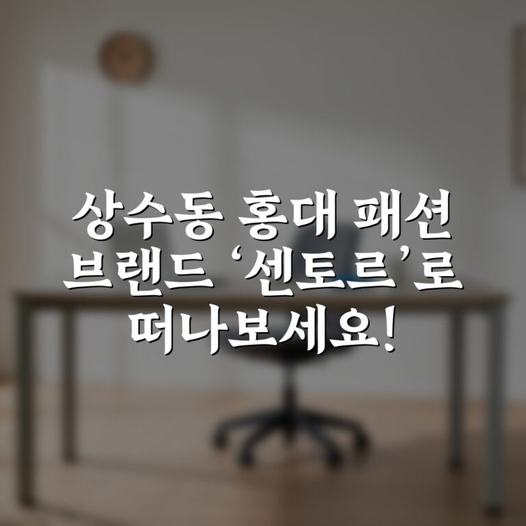 상수동 홍대 패션 브랜드 ‘센토르’로 떠나보세요!