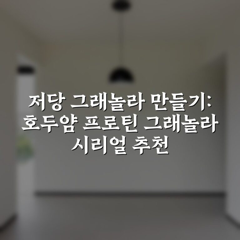 저당 그래놀라 만들기: 호두얌 프로틴 그래놀라 시리얼 추천