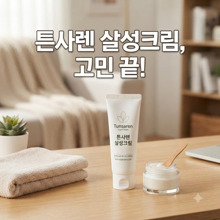 튼사렌 살성크림 사용 시기와 효과 이렇게 해결됩니다