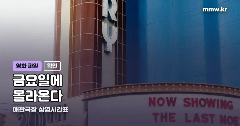 애관극장 상영시간표 — 금요일에 다음 주 것이 올라옵니다