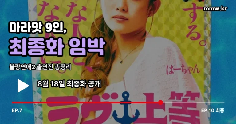 불량연애2 출연진 총정리 — 야쿠자 출신부터 호스티스까지, 마라맛 9인