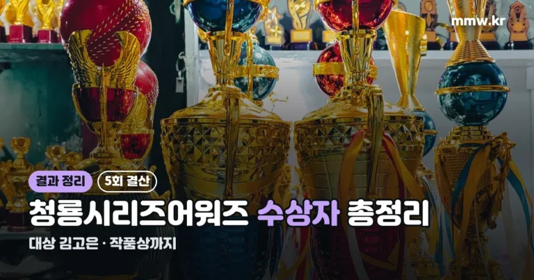 제5회 청룡시리즈어워즈 수상자 총정리 — 대상 김고은, 작품상까지