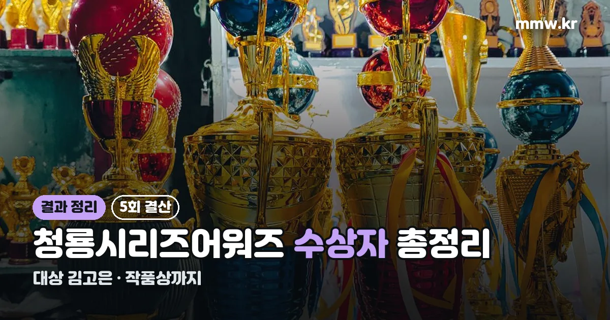 제5회 청룡시리즈어워즈 정리 썸네일
