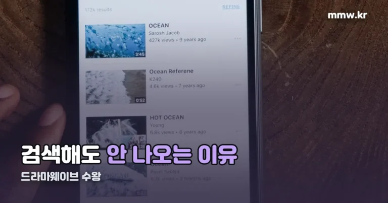 드라마웨이브 수왕 — 검색해도 안 나오는 이유는 앱 구조입니다