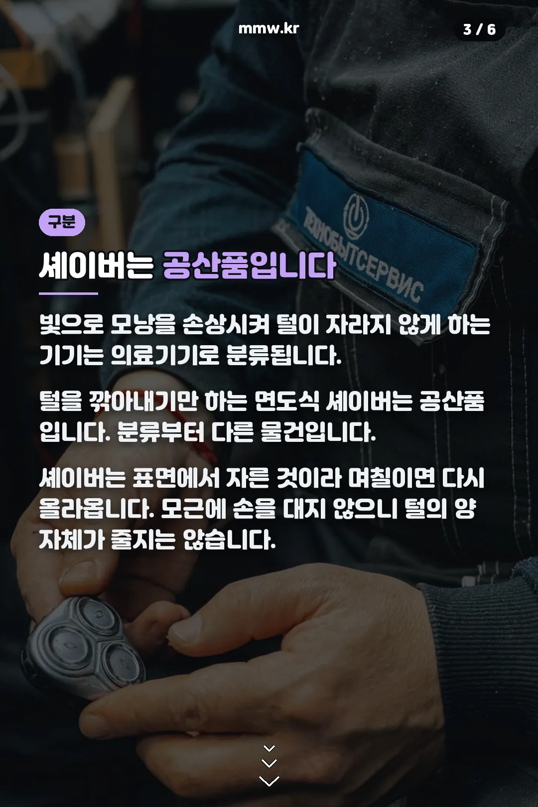 셰이버와의 구분