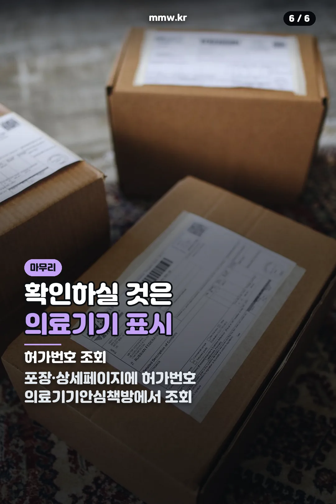 의료기기 표시 확인