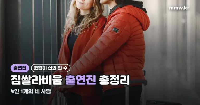 짐쌀라비움 출연진 — 원지·가비·이시안·하리무, ‘4인 1캐’의 네 사람