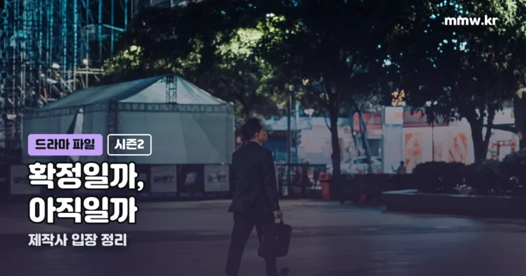 김부장 시즌2 — 확정일까, 아직일까? 제작사가 실제로 한 말