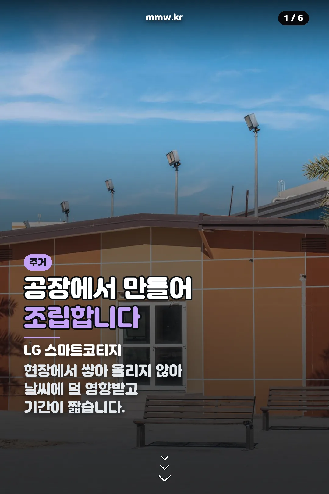 LG 모듈러 주택 표지