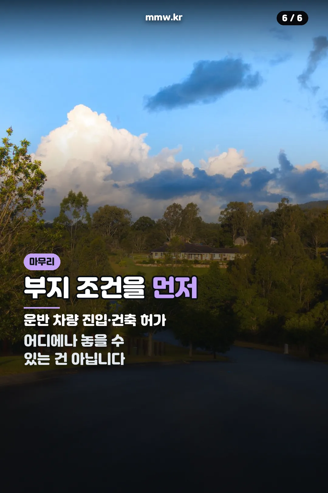 부지 조건 확인