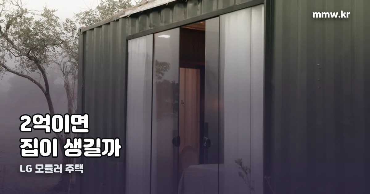 LG 모듈러 주택 정리 썸네일