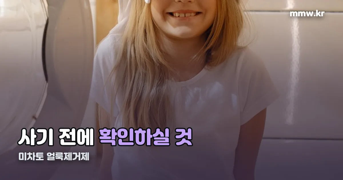 미차토 얼룩제거제 정리 썸네일