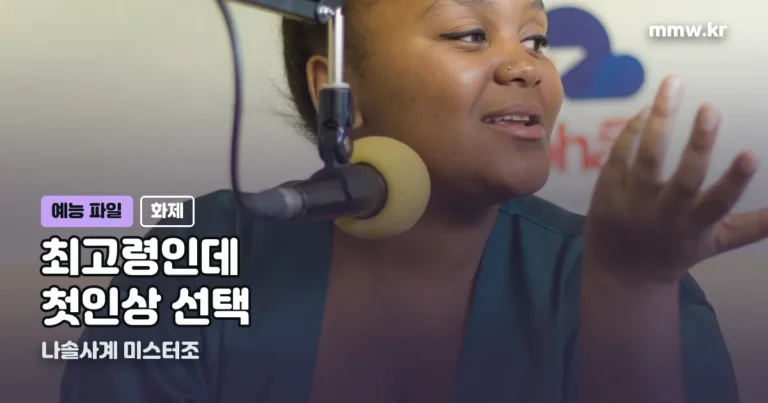 나솔사계 미스터조 — 최고령인데 첫인상 선택을 받았습니다