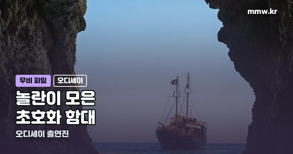오디세이 출연진 정리 썸네일