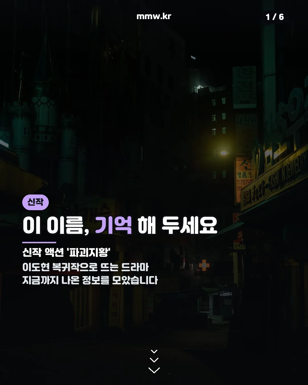 파괴지황 드라마 정보 총정리 카드뉴스