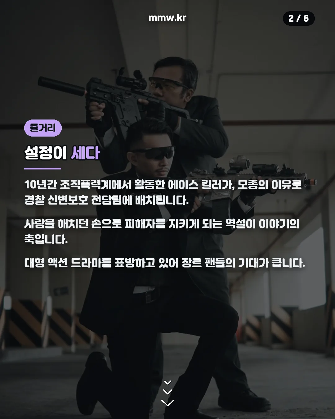 파괴지황 줄거리 킬러 신변보호팀