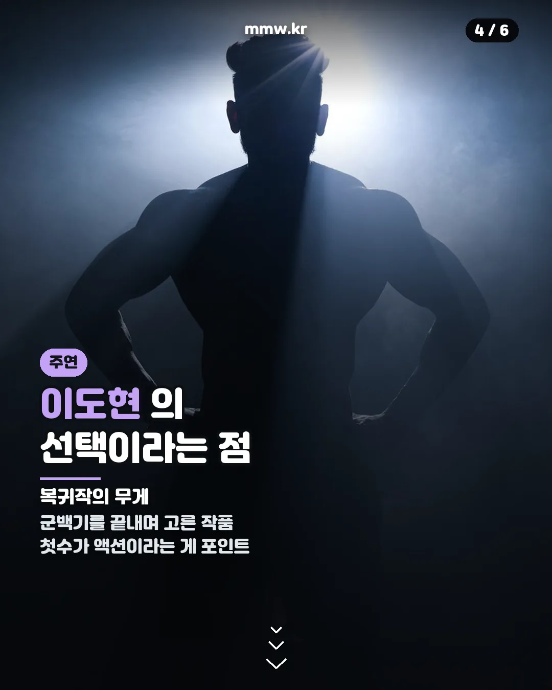 파괴지황 이도현 복귀작