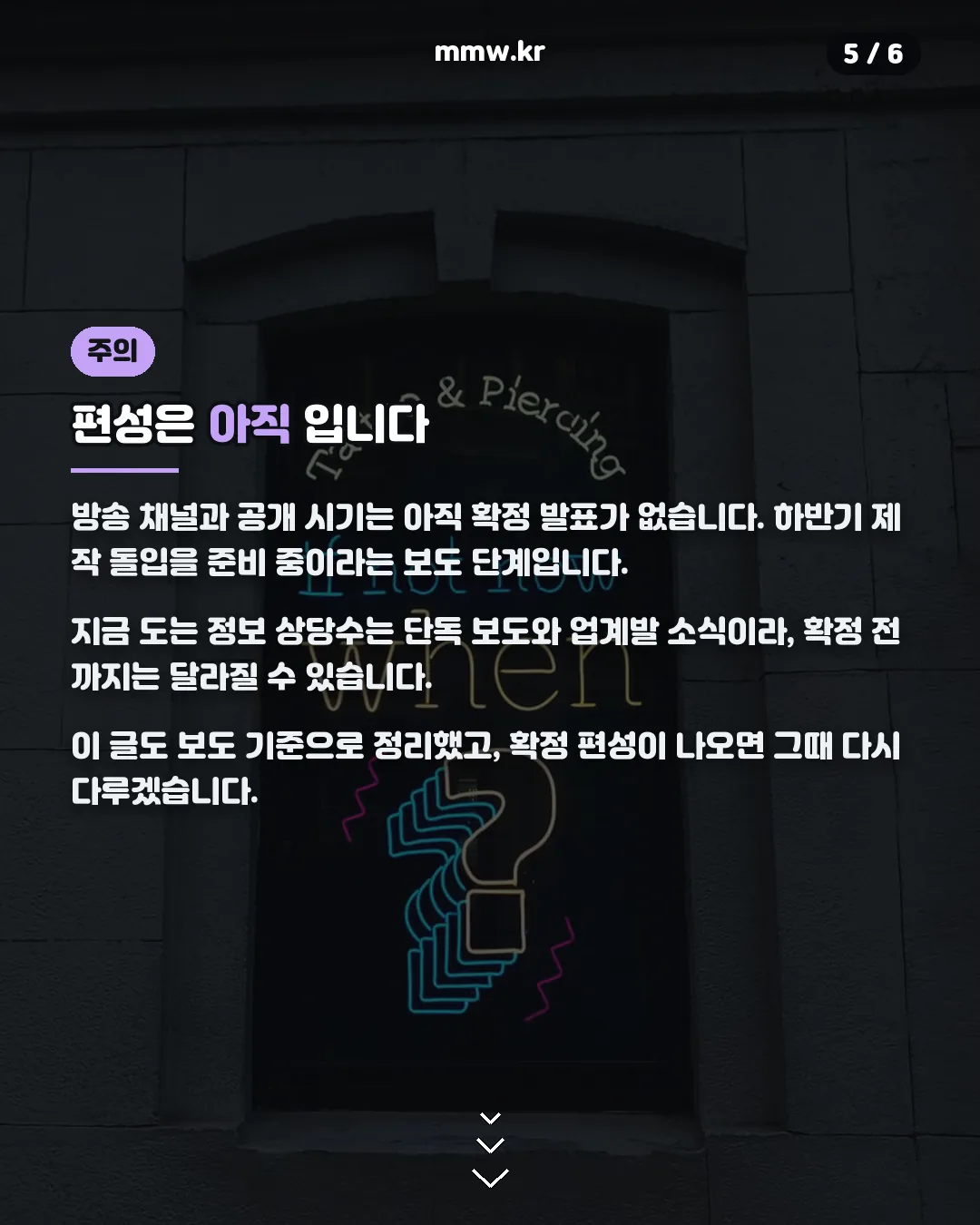 파괴지황 편성 미정 안내