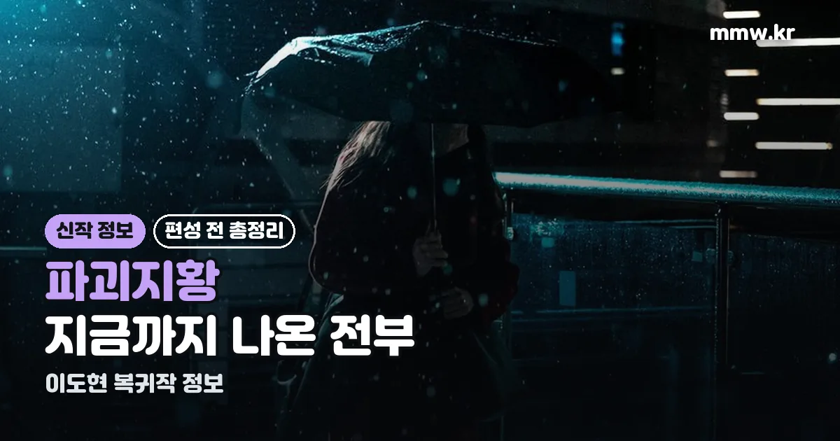 파괴지황 정리 썸네일