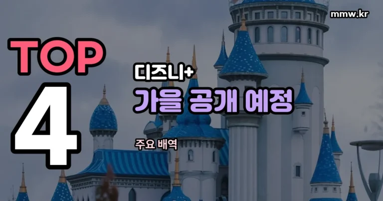 재혼 황후 기본정보 — 디즈니+ 가을 공개 예정
