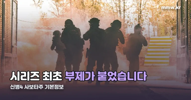 신병4 사보타주 기본정보 — 시리즈 최초로 부제가 붙었습니다