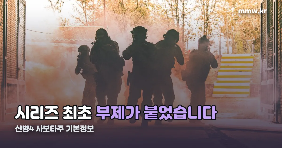 신병4 사보타주 기본정보 정리 썸네일