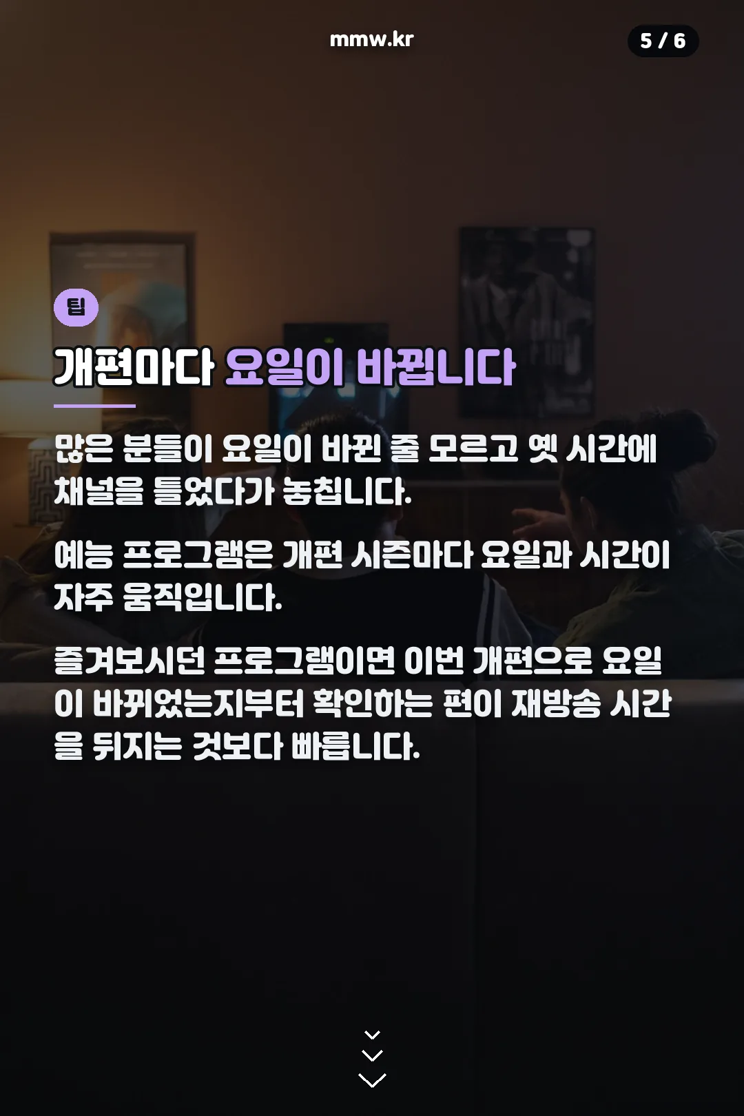 개편 시 요일 확인 팁