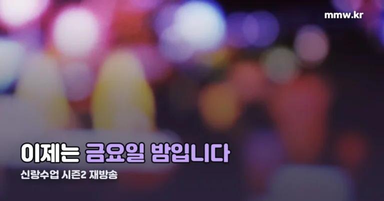 신랑수업 시즌2 재방송 — 지금 본방은 금요일 밤 9시입니다