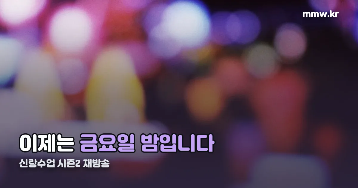 신랑수업 시즌2 재방송 정리 썸네일