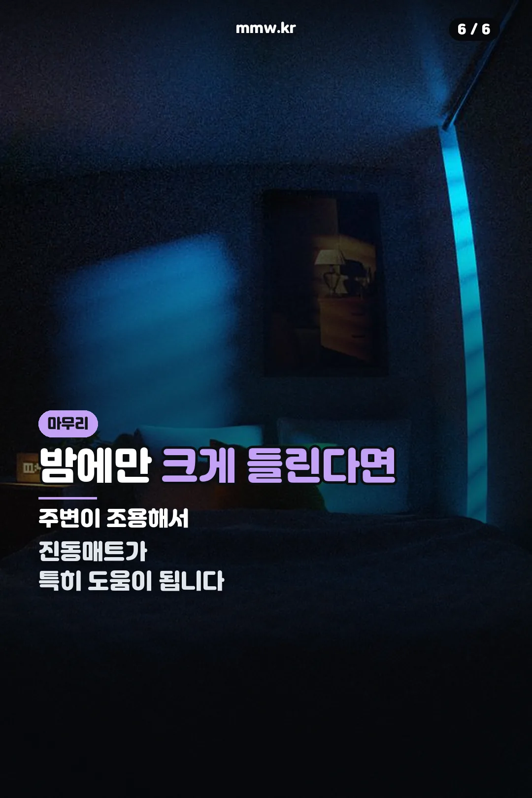 밤 소음 대처
