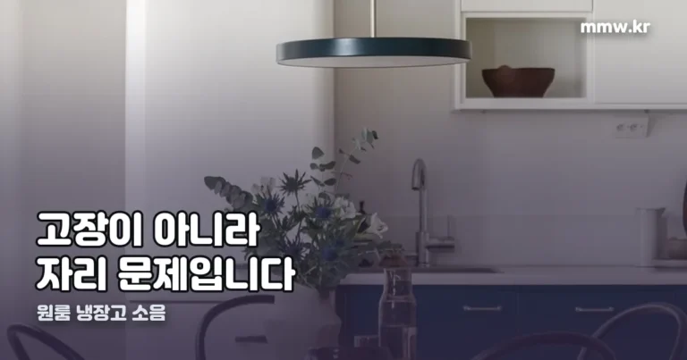 원룸 냉장고 소음 — 수평 맞추고 5cm 띄우는 것부터
