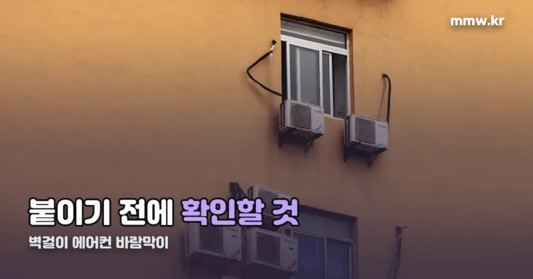 벽걸이 에어컨 바람막이 — 제조사도 이슬 맺힘을 경고합니다