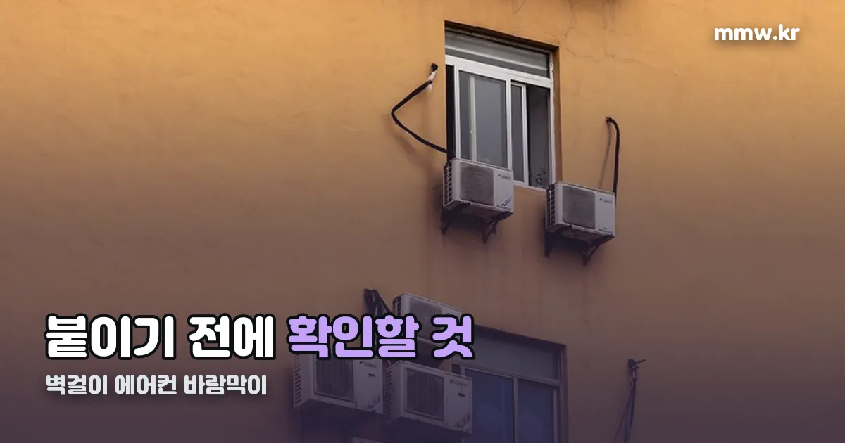벽걸이 에어컨 바람막이 정리 썸네일