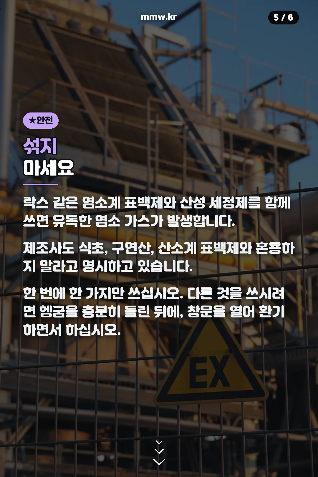 혼용 금지 안전 경고